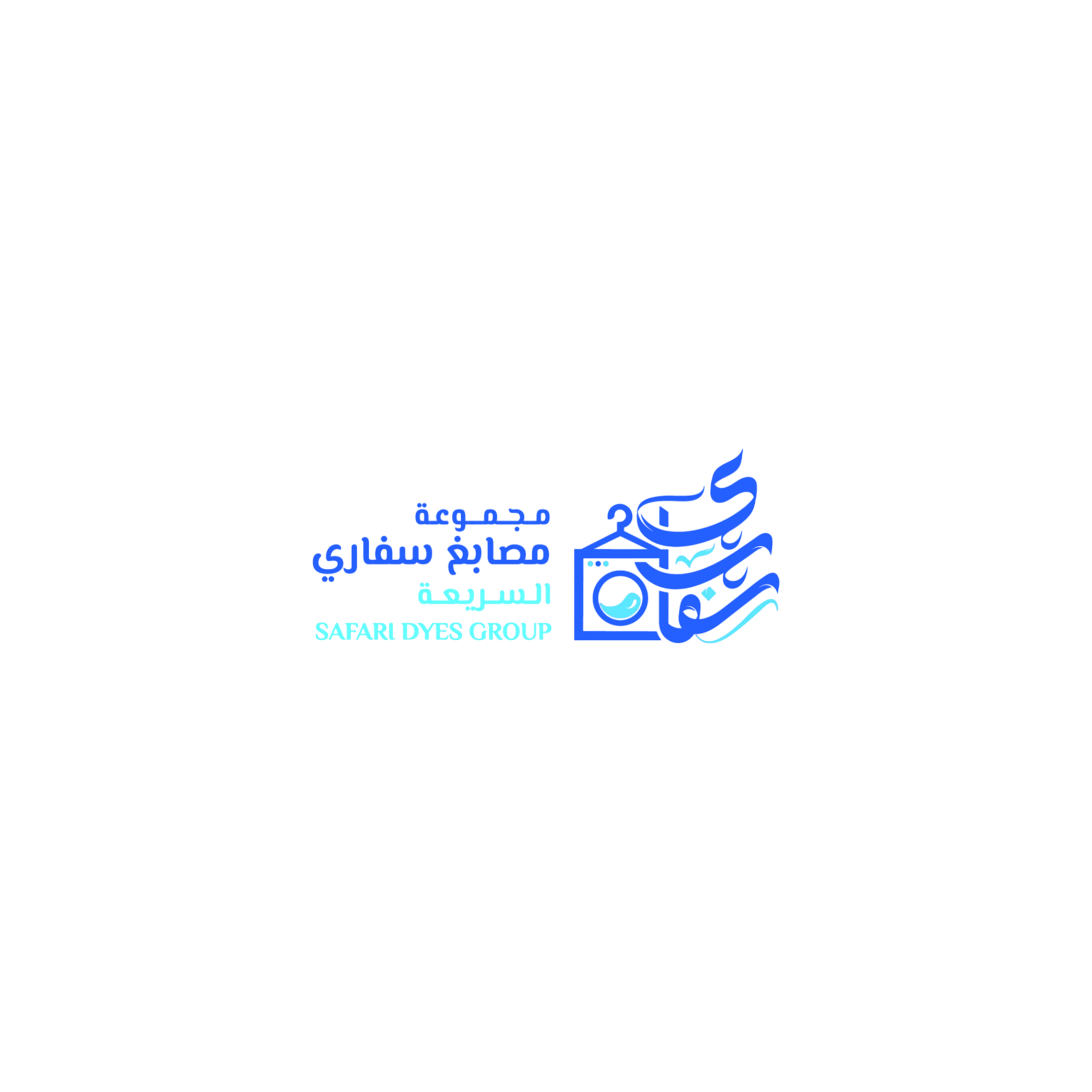 مجموعة مصابغ سفاري السريعة